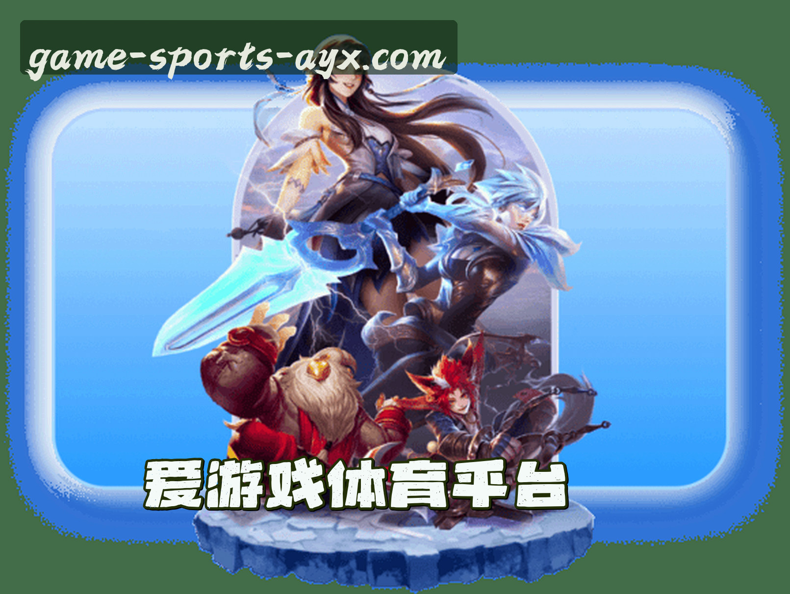 爱游戏体育APP「中国」官方网站 - AYX